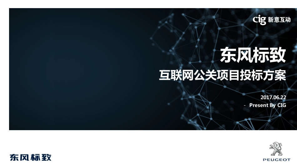 71.东风标致互联网公关投标方案.pdf_第1页