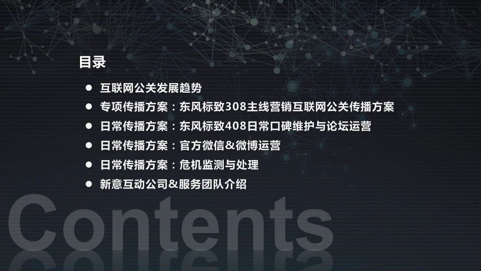 71.东风标致互联网公关投标方案.pdf_第3页