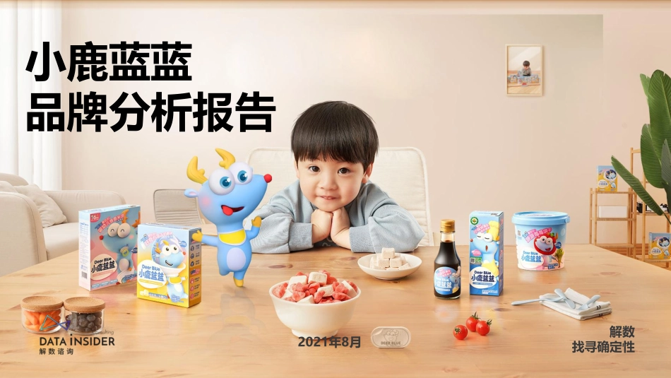 2021宝宝零辅食品牌小鹿蓝蓝拆解方案.pdf_第1页
