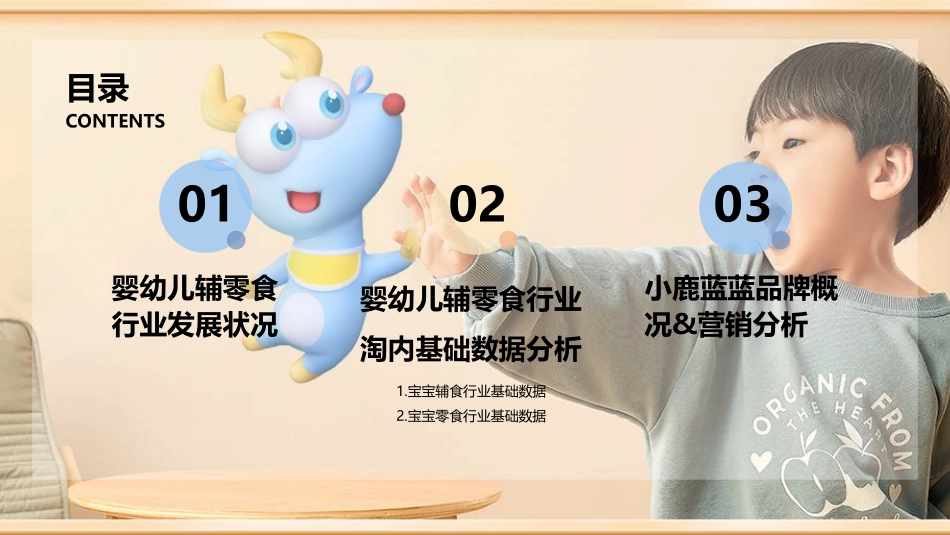 2021宝宝零辅食品牌小鹿蓝蓝拆解方案.pdf_第2页