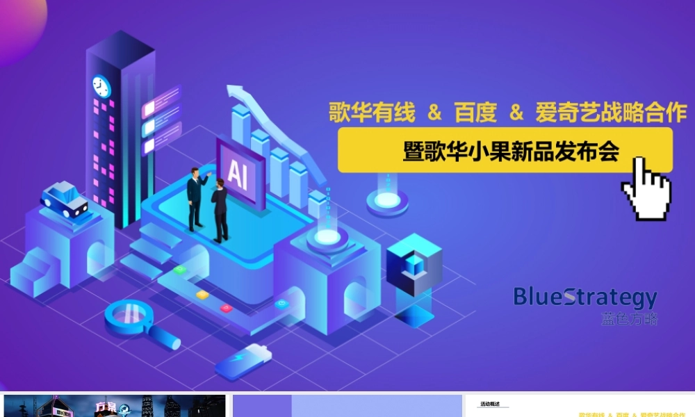 23.歌华有线百度爱奇艺战略合作暨歌华小果新品发布会执行方案.pptx