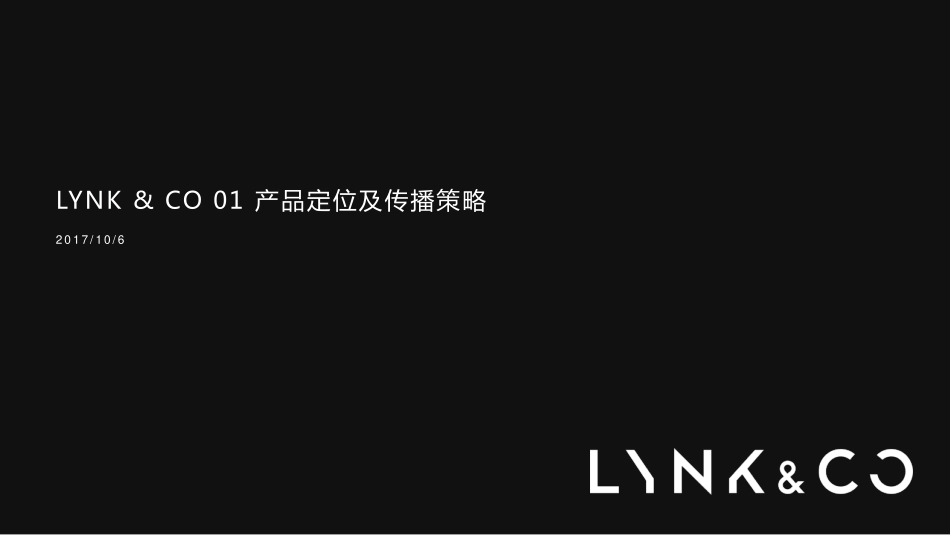 Lynk & Co 01 产品定位及传播策略方案.pdf_第1页