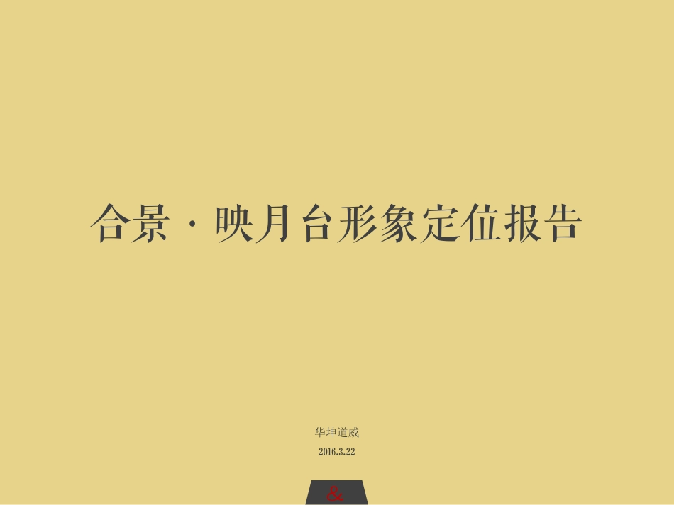 40.华坤道威-合景映月台整体形象定位报告最终版 .pdf_第1页