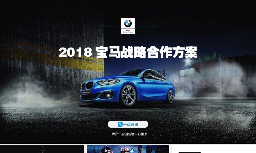 18.宝马品牌年度战略合作传播方案.pptx