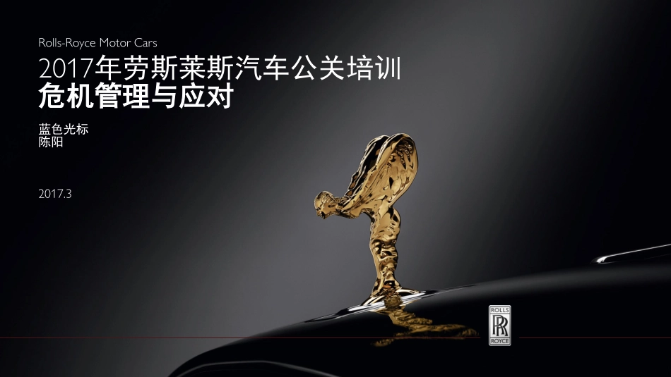13.【蓝标】劳斯莱斯汽车经销商危机公关培训.pdf_第1页