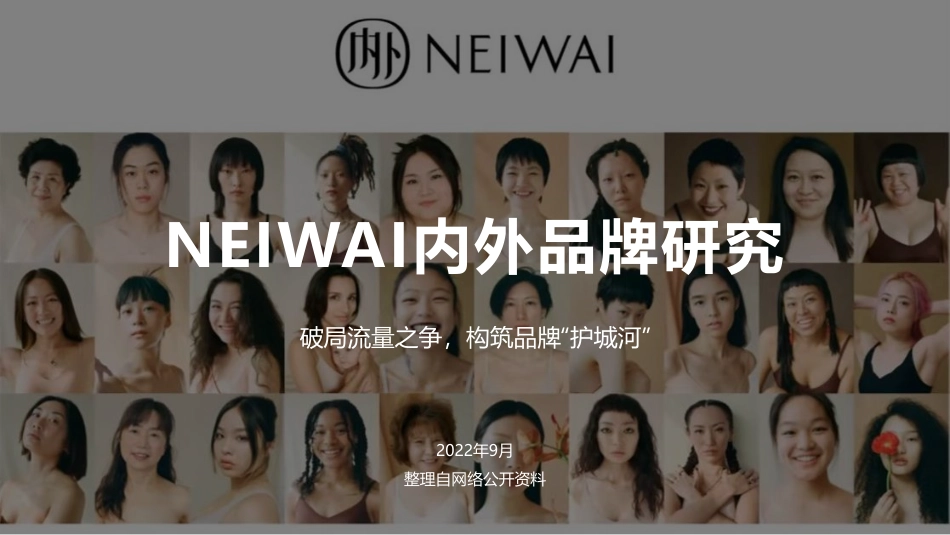 NEIWAI内外品牌研究.pdf_第1页