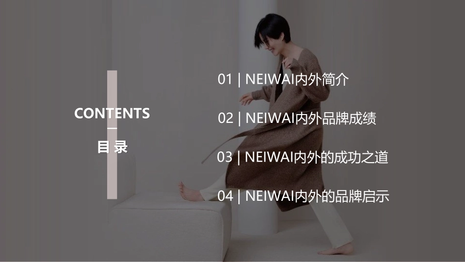 NEIWAI内外品牌研究.pdf_第3页