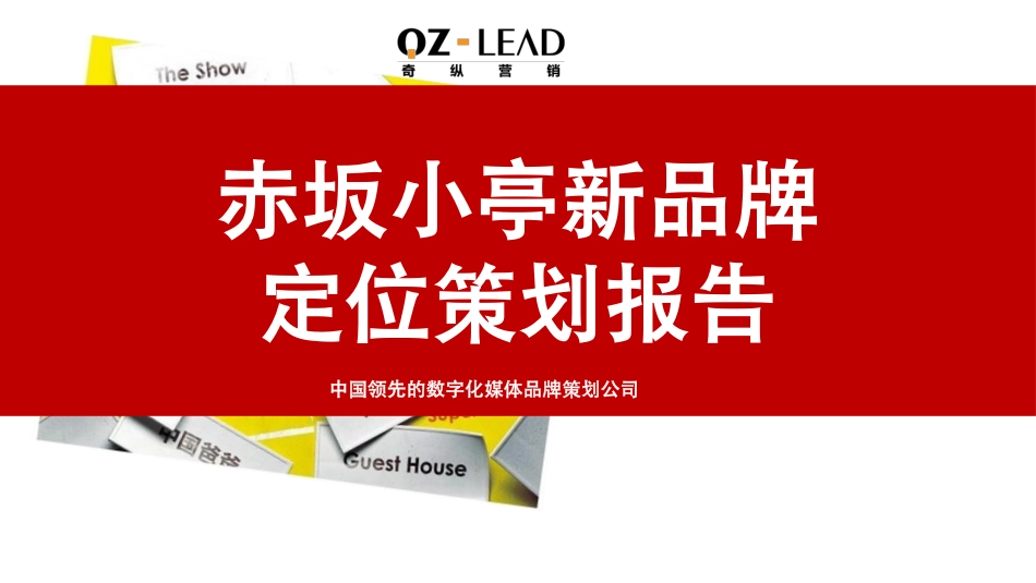 10.赤坂小亭新品牌 定位策划报告 .pdf_第1页