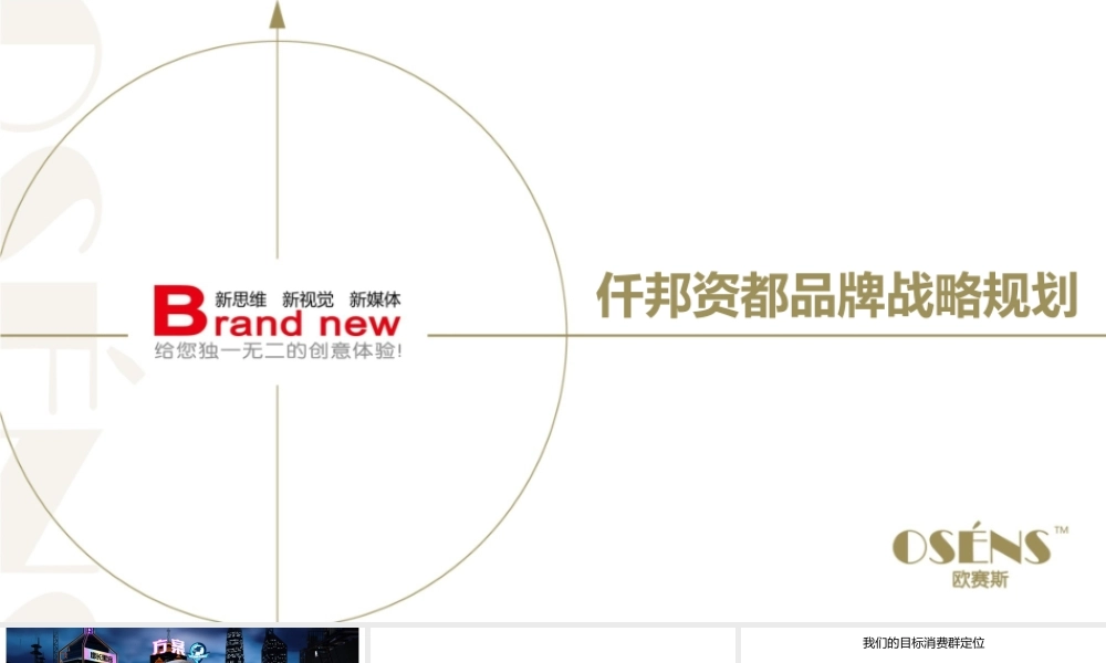 48.欧赛斯仟邦资都品牌战略规划方案.ppt