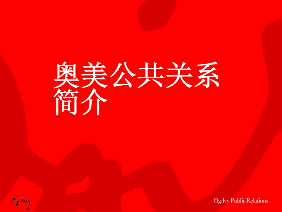 91.华为奥美公关传播探讨会.pdf_第2页