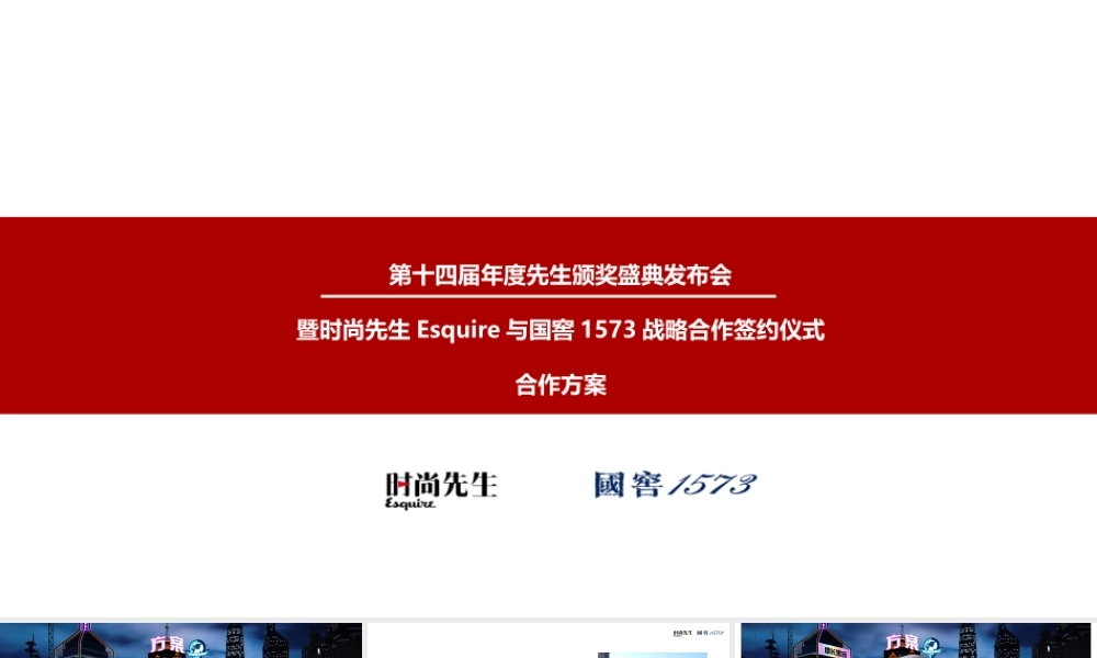 74.2017第十四届年度先生颁奖盛典发布会暨先生与国窖1573战略合作签约仪式合作简案.pptx