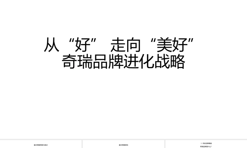 20.从“好” 走向“美好”奇瑞品牌进化战略.pptx