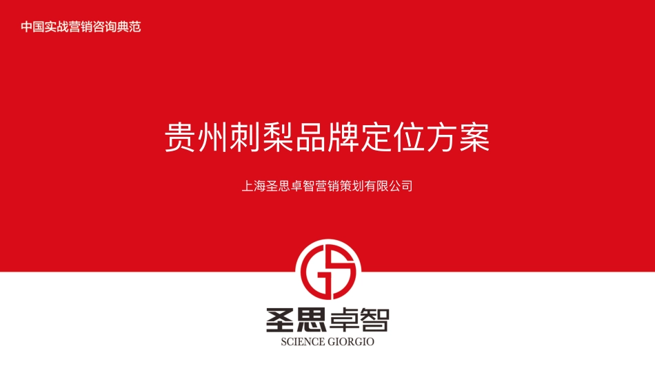 27.贵州刺梨品牌定位方案.pdf_第1页