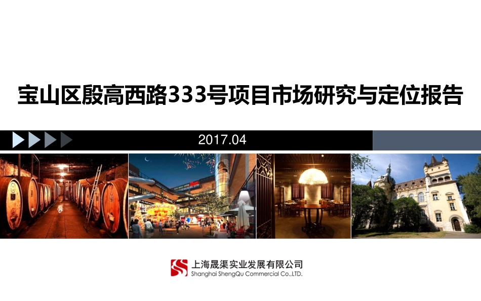 56.年月上海宝山区殷高西路号项目市场研究与定位报告P.pdf_第1页