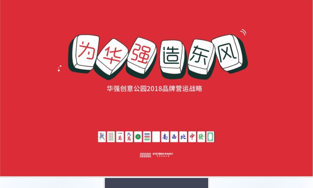 55.深圳长城盛花-华强创意产业园品牌营运战略及简客青年公寓推广(讲稿版).pptx