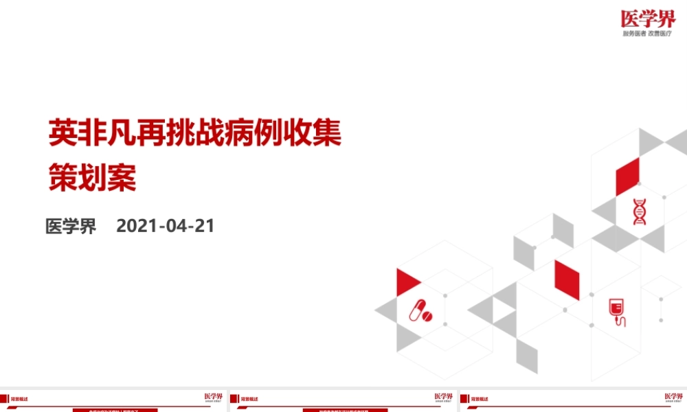 2021AZ英非凡再挑战病例收集策划案.pptx