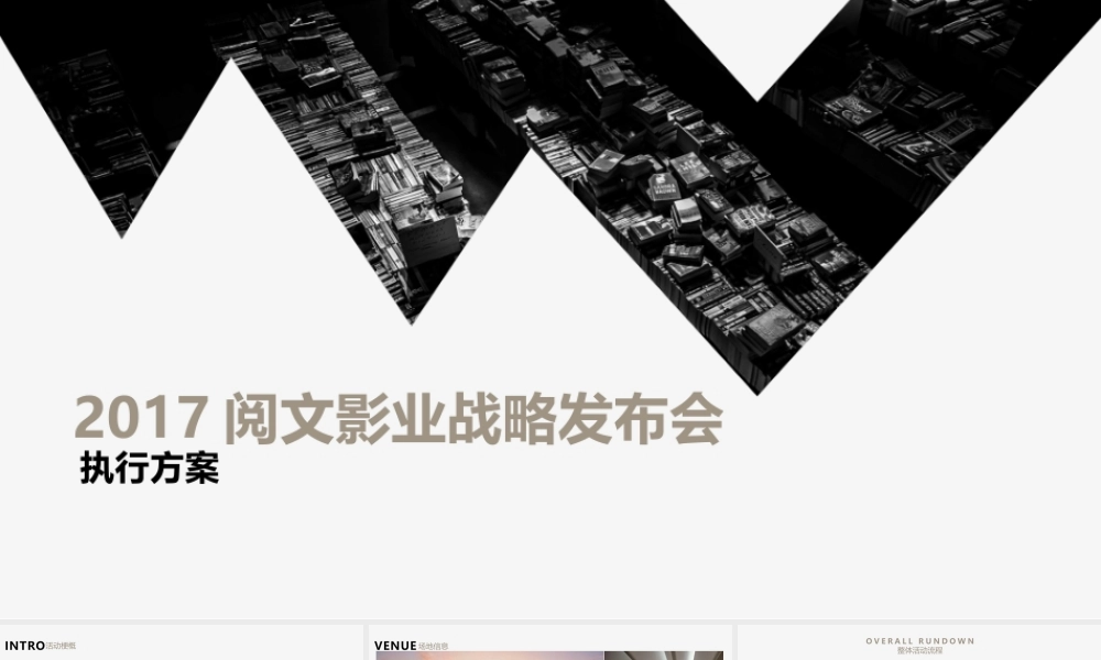 65.阅文影业战略发布会执行方案.pptx