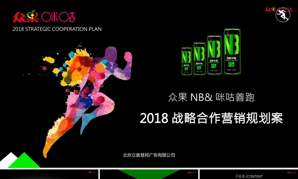 66.众果NB&咪咕善跑战略合作营销规划案.pptx