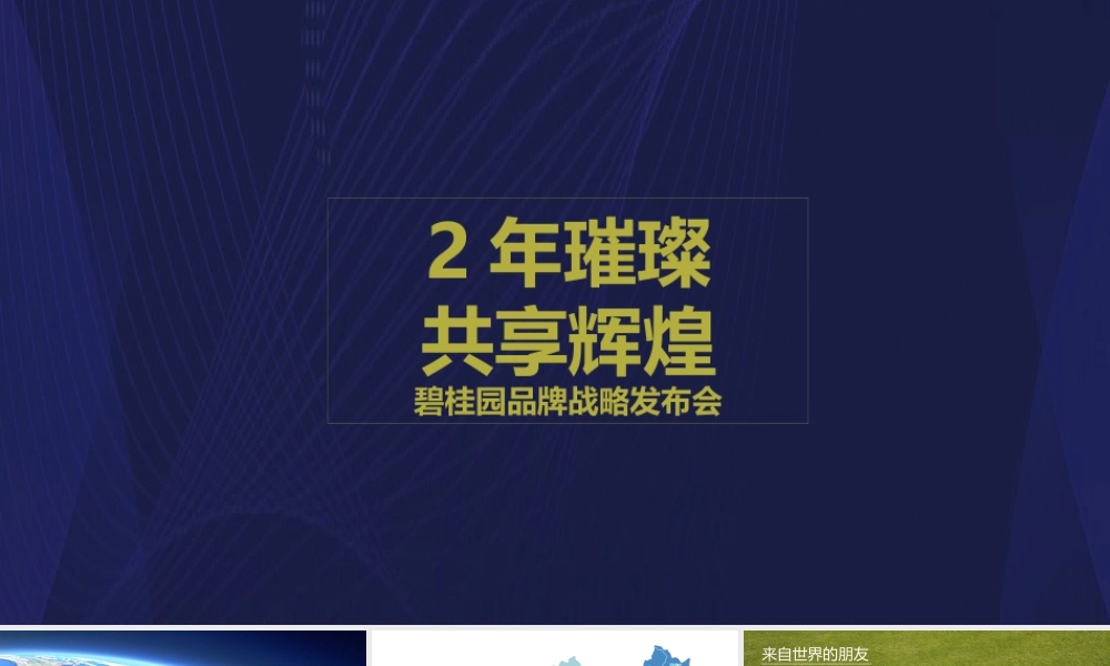 80.2018碧桂园品牌战略发布会策划案.pptx
