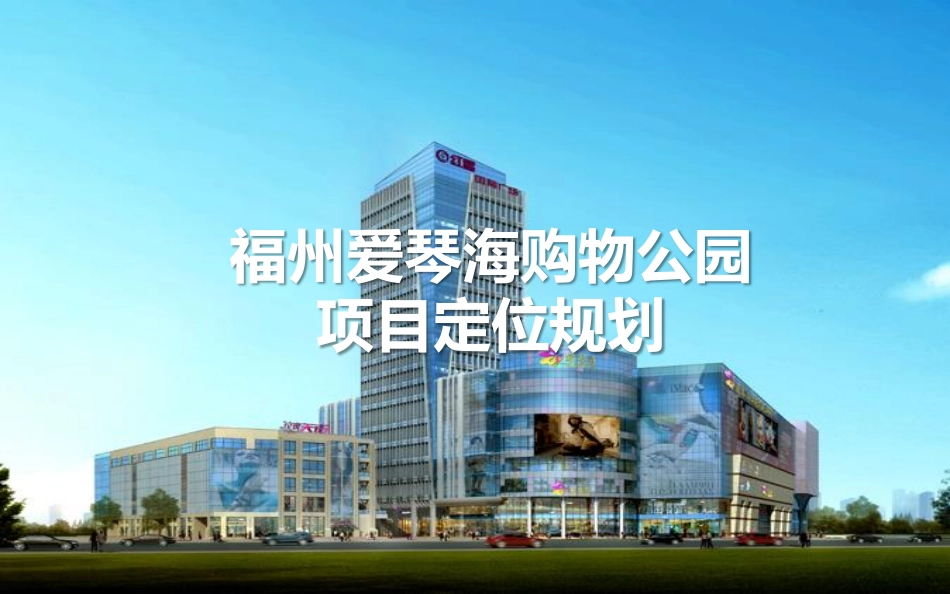 福州爱琴海购物公园项目定位规划报告.pdf_第1页