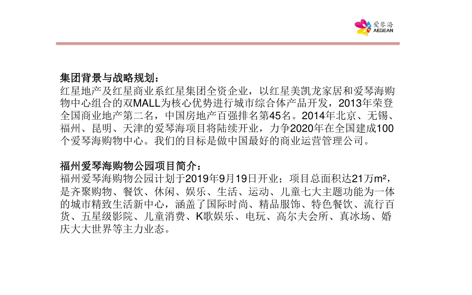 福州爱琴海购物公园项目定位规划报告.pdf_第2页