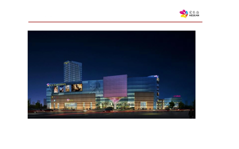 福州爱琴海购物公园项目定位规划报告.pdf_第3页