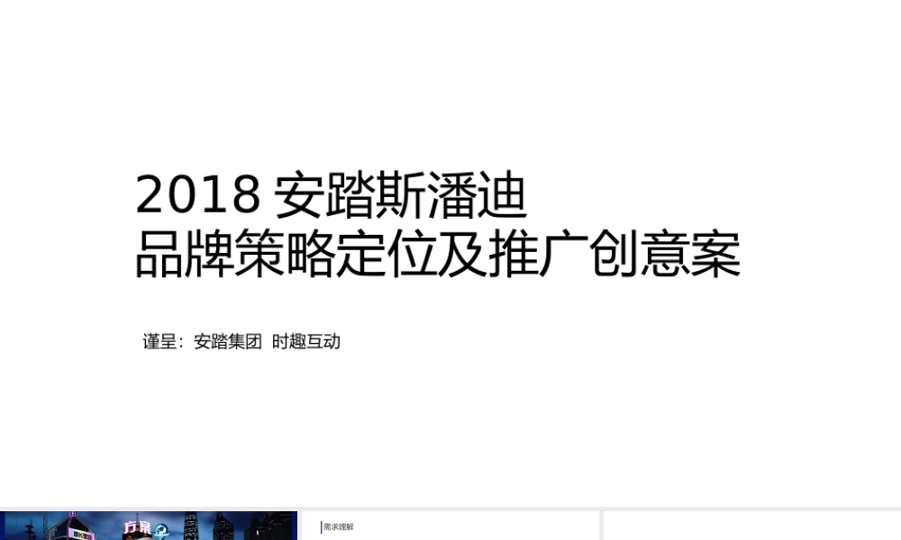 88.【Social-Touch时趣】安踏斯潘迪品牌策略定位及推广创意案.pptx