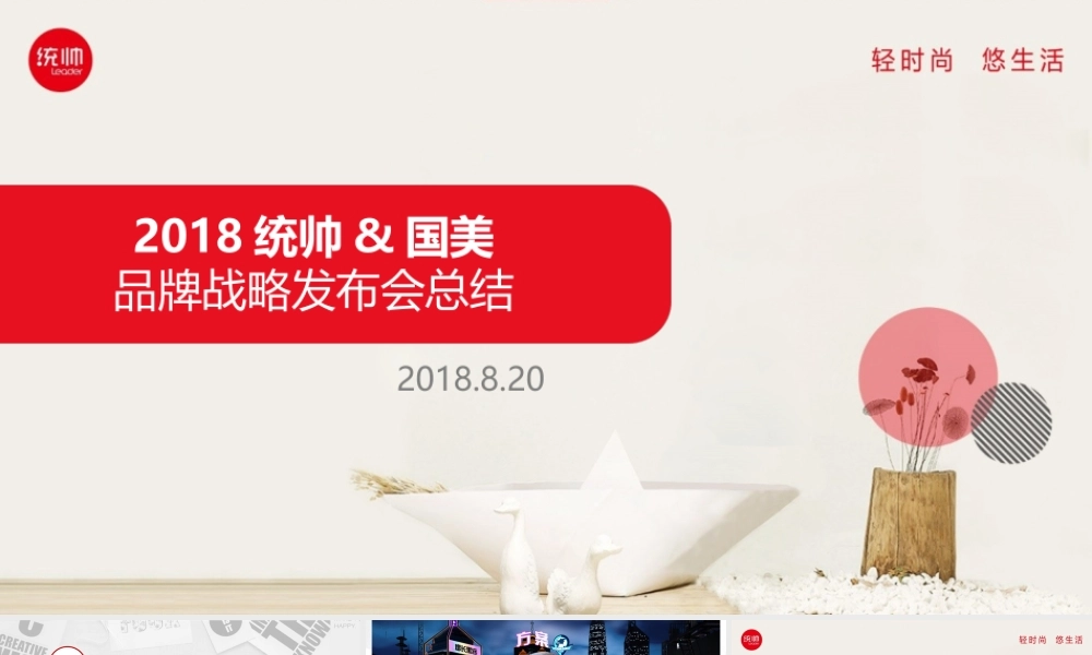 81.2018统帅国美战略合作发布会活动总结.pptx