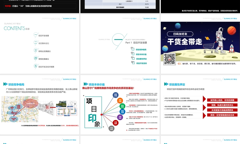 90.2018佛山苏宁广场定位及物业发展建议-世联出品.pptx