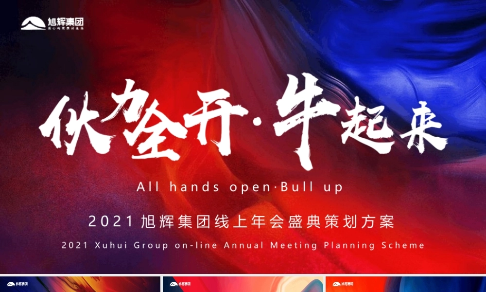 2021地产集团“伙力全开·牛起来”线上年会盛典活动策划方案.pptx