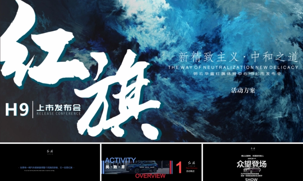 2020红旗H9上市发布会（红光闪耀 旗贯山河主题）活动策划方案（汽车）.pptx