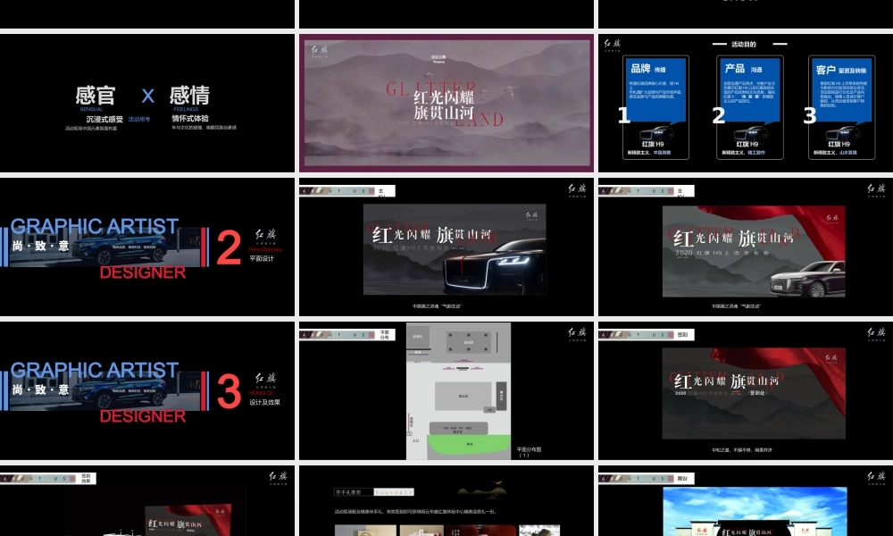 2020红旗H9上市发布会（红光闪耀 旗贯山河主题）活动策划方案（汽车）.pptx