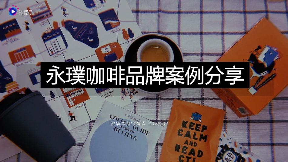 2021永璞咖啡品牌案例.pdf_第1页