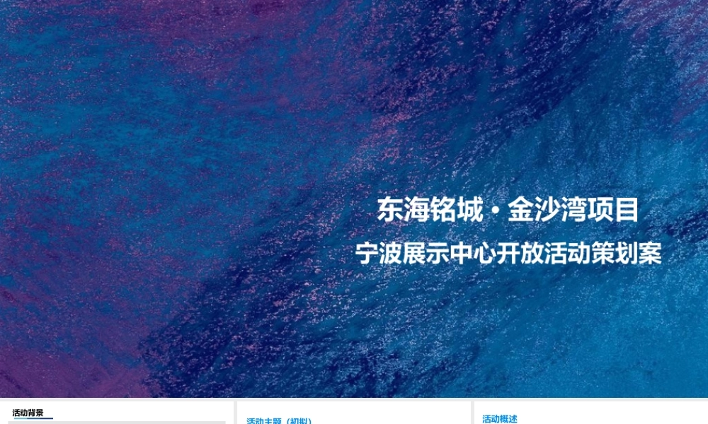 01.2017金沙湾项目宁波展示中心开放活动策划案.ppt