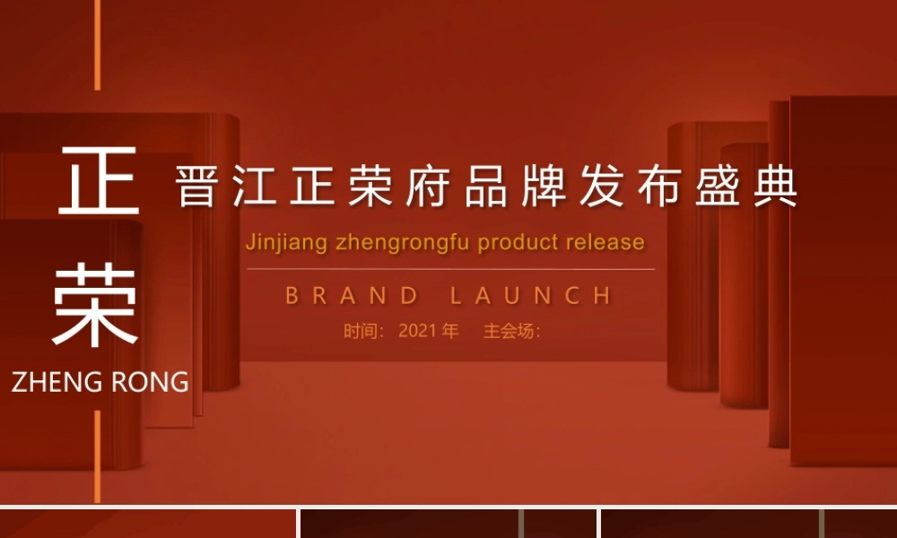 2021晋江正荣府品牌发布会（一府将至 荣耀而来主题）活动策划方案.pptx