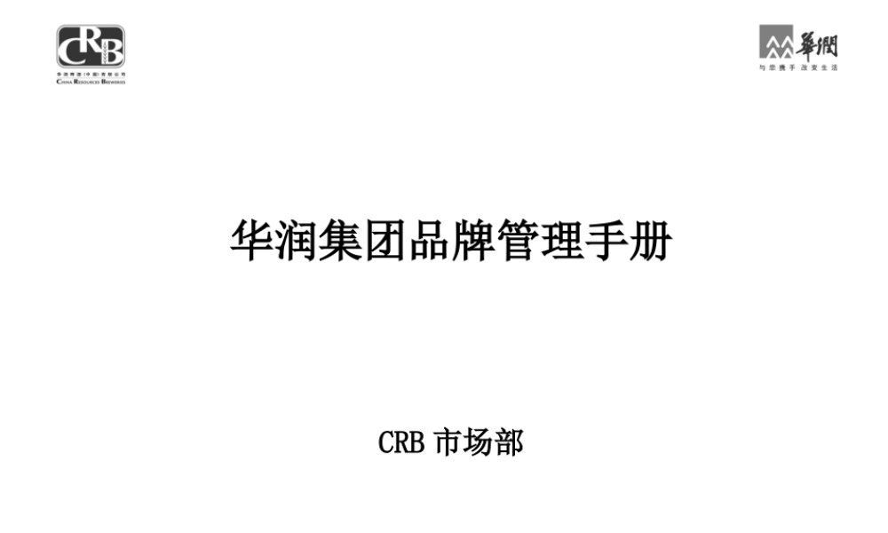 华润集团品牌管理手册 (2).ppt