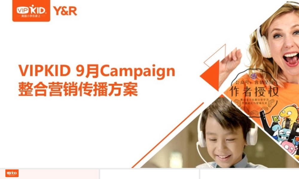 13.VIPKID 月campaign竞标方案.pptx