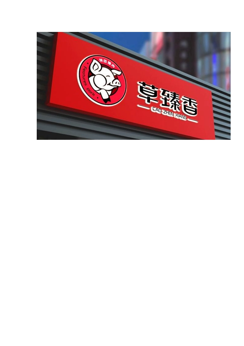 06.草臻香 农产品连锁店面设计.doc_第3页