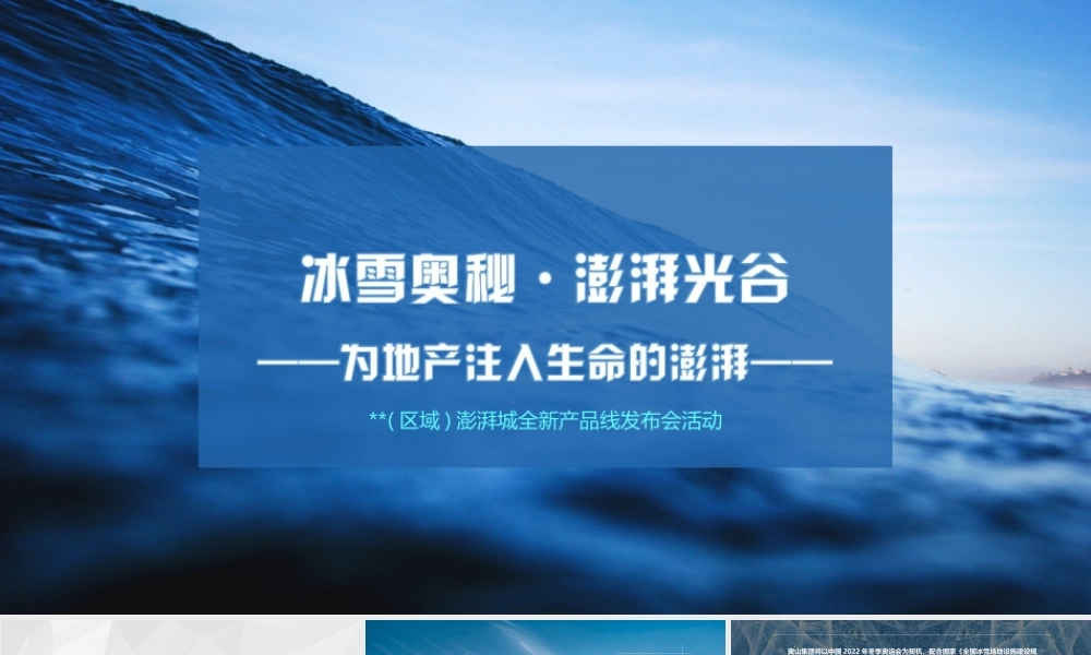 08.2018澎湃城全新产品线发布会活动策划案.pptx