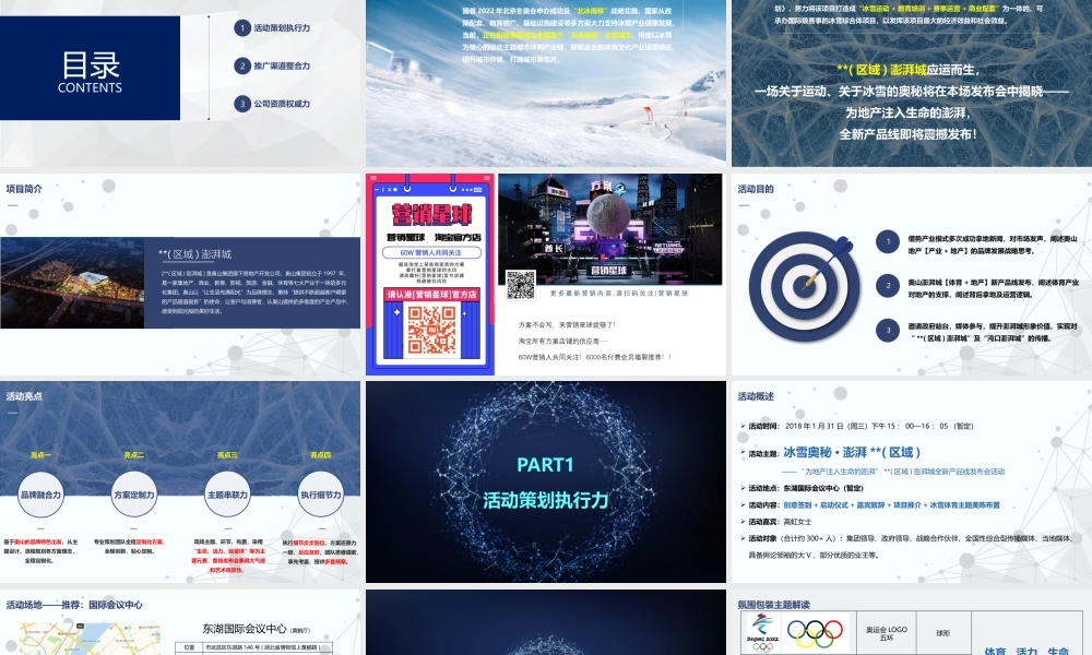 08.2018澎湃城全新产品线发布会活动策划案.pptx