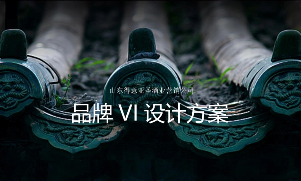 10.得意亚圣白酒品牌VI设计方案.ppt