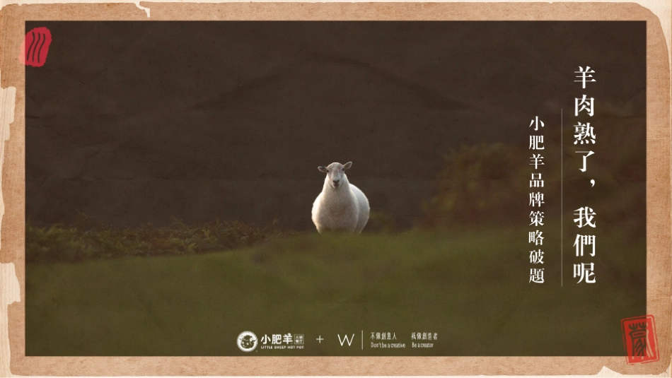 小肥羊品牌策略破题.pdf_第2页