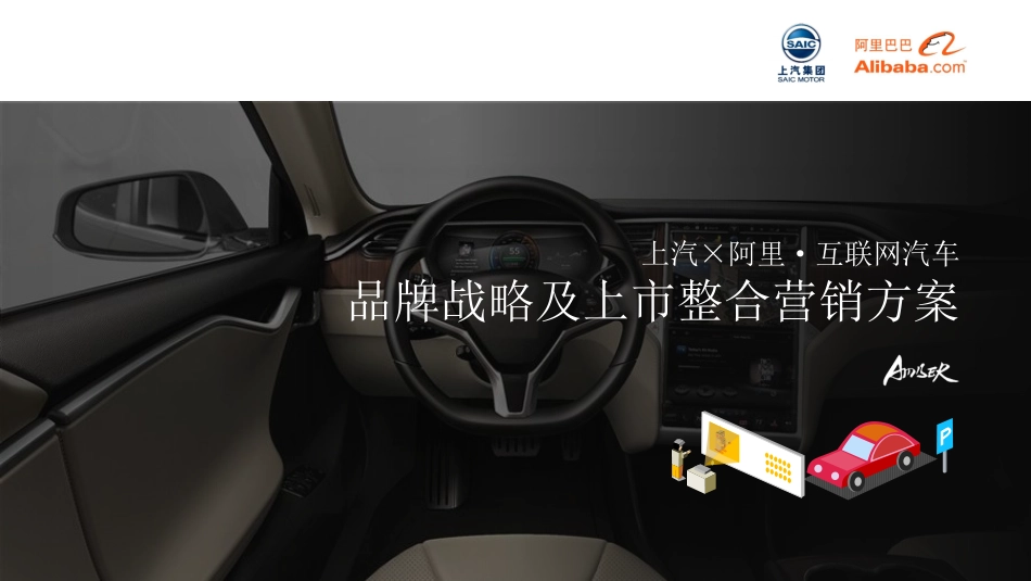38.琥珀互动阿里互联网汽车_品牌策略及上市传播方案 .pdf_第2页