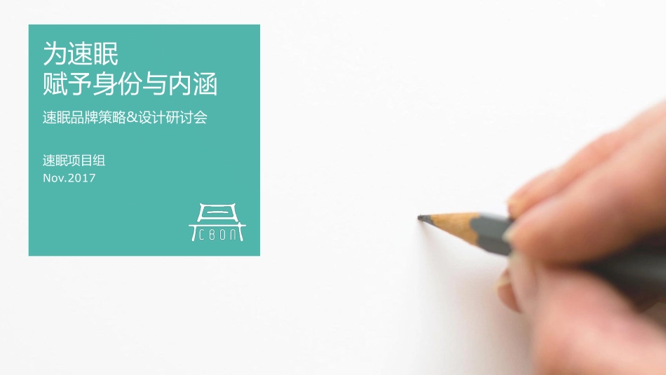 32.速眠品牌全案.pdf_第1页