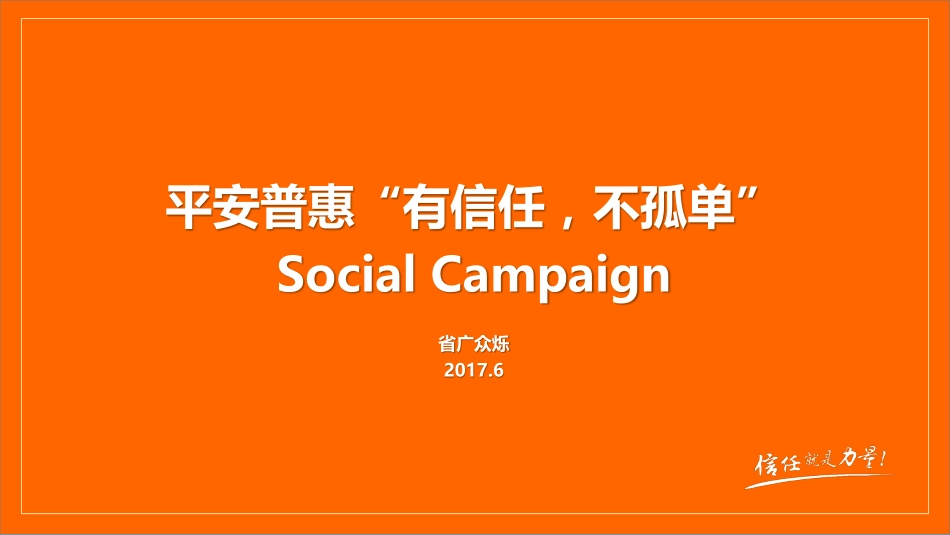 114.平安普惠social campaign v2.pdf_第1页