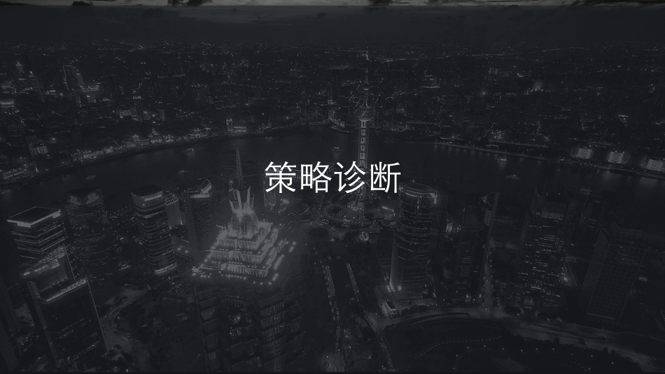 10.港中旅品牌战略规划思路方案.pdf_第2页