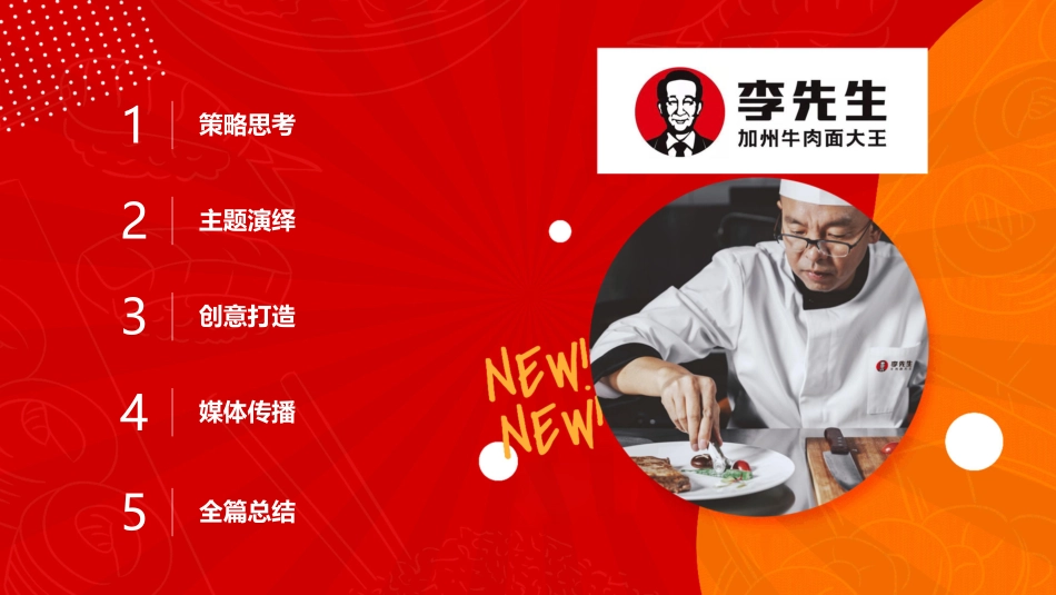 96.李先生加州牛肉面大王品牌升级战略.pdf_第2页