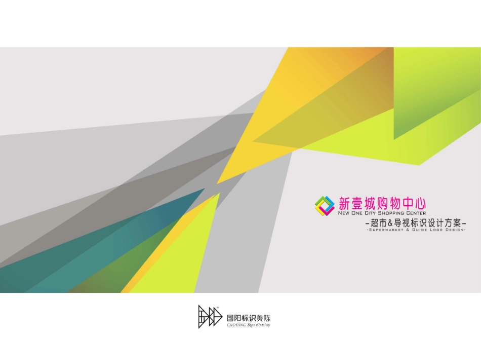 139.2021新壹城购物中心超市&导视标识设计方案.pdf_第1页