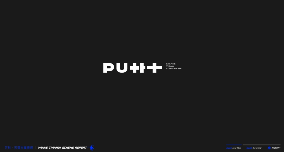 2021成都万科·天荟综合体及公寓推广竞标.pdf_第1页