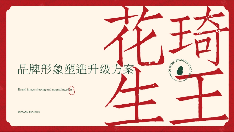 2022琦王花生品牌形象塑造升级方案 (2).pdf_第1页